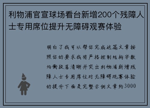 利物浦官宣球场看台新增200个残障人士专用席位提升无障碍观赛体验