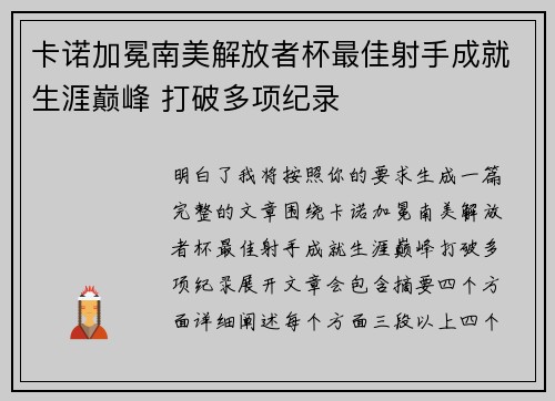 卡诺加冕南美解放者杯最佳射手成就生涯巅峰 打破多项纪录