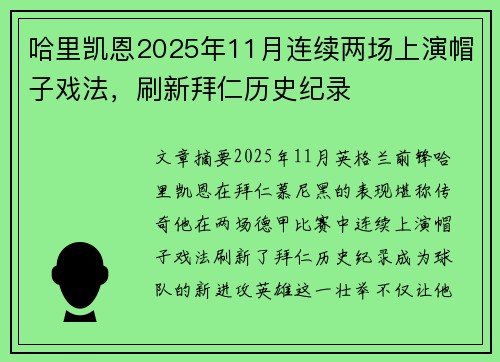 哈里凯恩2025年11月连续两场上演帽子戏法，刷新拜仁历史纪录
