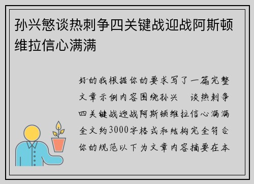 孙兴慜谈热刺争四关键战迎战阿斯顿维拉信心满满