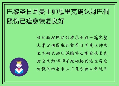 巴黎圣日耳曼主帅恩里克确认姆巴佩膝伤已痊愈恢复良好