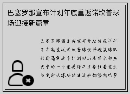 巴塞罗那宣布计划年底重返诺坎普球场迎接新篇章