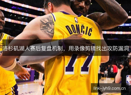 洛杉矶湖人赛后复盘机制，用录像剪辑找出攻防漏洞