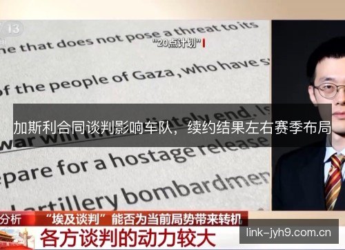 加斯利合同谈判影响车队，续约结果左右赛季布局