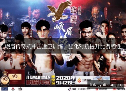 峨眉传奇抗冲击适应训练,强化对抗提升比赛韧性 峨眉传奇抗冲击适应训练,强化对抗提升比赛韧性
