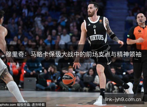 穆里奇：马略卡保级大战中的前场支点与精神领袖