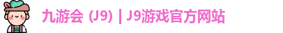 九游会